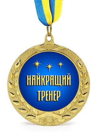 Медаль подарункова 43172 найкращий тренер