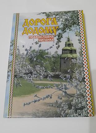 Книга. дорога додому. православна читанка для дітей. 2006. 200 стр.