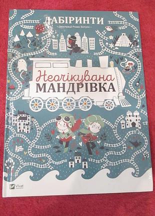 Лабіринті неочікувана мандрівка - дюфур полін ботуон розен