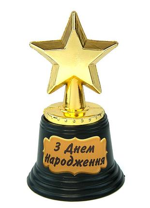 Статуетка нагородна 570952 зірочка light з днем народження