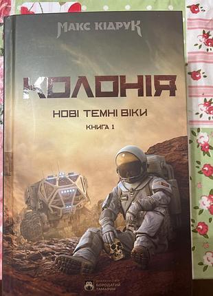 Книга «колонія» макс кідрук