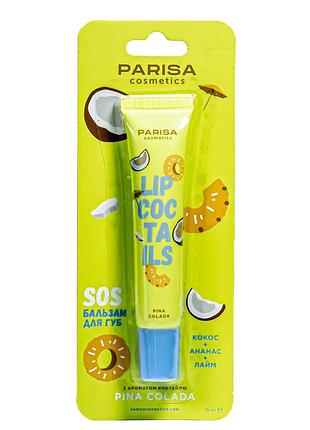 Бальзам для губ parisa cosmetics sos lip coctails no 02 pina colada daily skin care