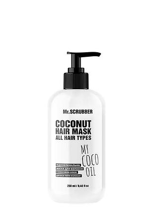 Маска для волос восстанавливающая mr scrubber my coco oil hair mask с кокосовым маслом 250 мл daily skin care