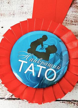 Медаль прикольная 47304 найкращий тато