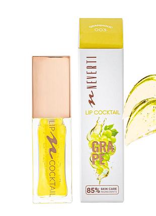 Олія для губ зволожувальна neverti lip cocktail з вітаміном е, 7 мл, 003 grape (np805)