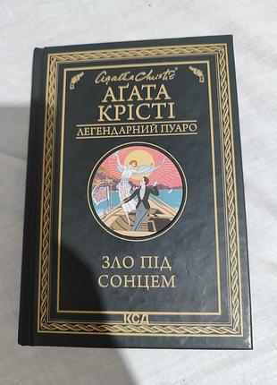 Книга агаты крести «зло под солнцем» из серы «легендарный пуаро» удачства куд