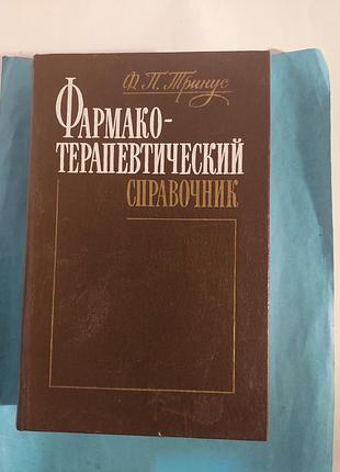 Фармако- терапевтический справочник. лот 321.