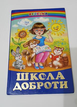 Книга. школа доброти.  казки вірші прислів'я.  2007. 64 стр