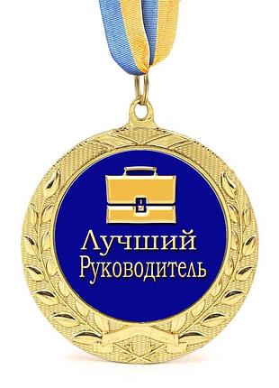Медаль подарочная 43152 лучший руководитель