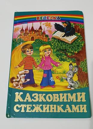 Книга. сказки. сказочными тропинками. 2008. 64 стр.