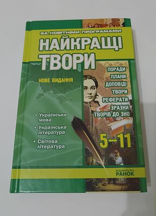 Книга. лучшие произведения.  5-11.  2011. 704 стр.