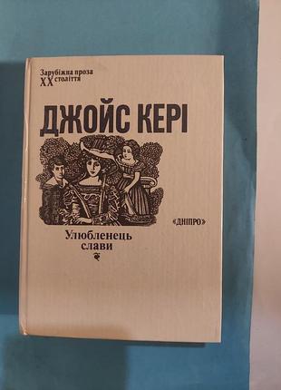 Роман. джойс клири. любимец славы. лот322.