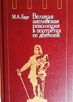 Барг м.:а.  великая английская революция в портретах ее деятелей.   м.: мысль. 1991г. 397, [2] с., [