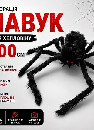 Декорація іграшка павук 200 см чорний з червоними очима — прикраса для хелловіну, розіграшів, реалістичний з гнучкими ногами