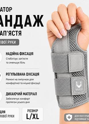 Фіксатор бандаж на зап’ястя для лівої руки, розмір l/xl, сірий, з фіксацією та вставками