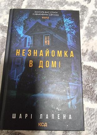 Незнакомка в доме