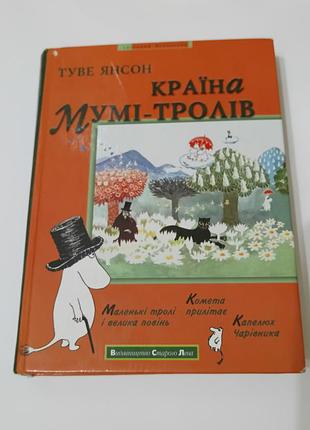 Книга. страна муми-троллей. 2004. 350 стр