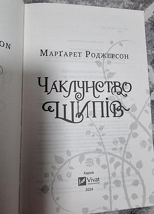 Колунство шипов 5