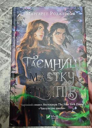 Таємниці маєтку  шипів