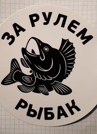 Наклейка за рулем рыбак
