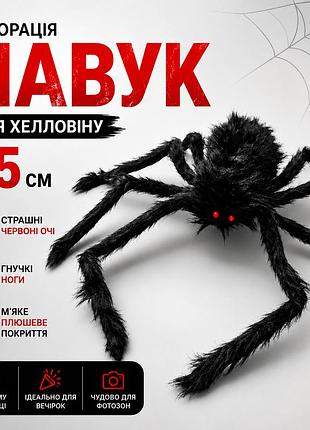 Декорація іграшка павук 75 см чорний з червоними очима — прикраса для хелловіну, розіграшів, реалістичний з гнучкими ногами