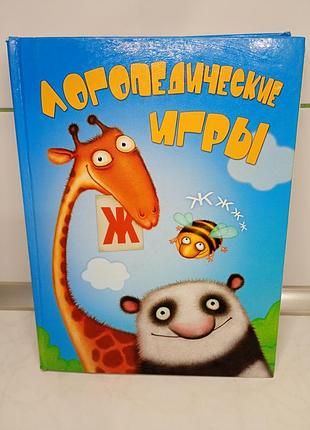 Книга "логопедические игры" ирина скворцова. "логопедические игры"