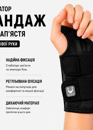 Бандаж на зап’ястя для лівої руки l/xl зі вставками та фіксацією, чорний