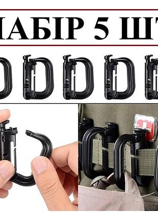 Набір 5 шт тактичних карабінів для системи molle пластикові кріплення для рюкзака