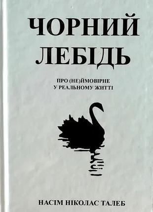 Книга "черный лебедь" — нассим николас талеб (в твердом переплете на украинском )