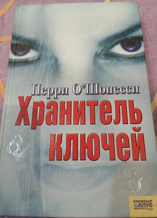 Книга перри о'шонесси "хранитель ключей".