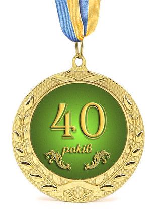 Медаль подарочная 43610 юбилейная 40 років