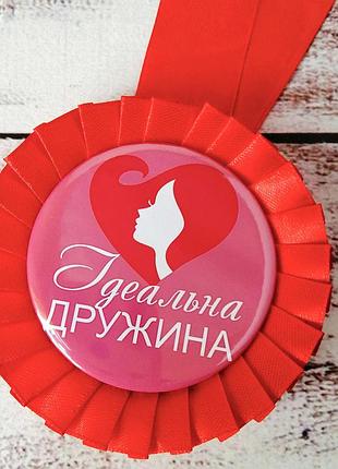Медаль прикольная 47442 ідеальна дружина