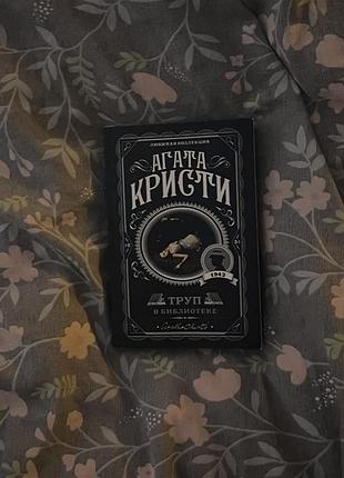 Книга агати кристи «труп в библиотеке»