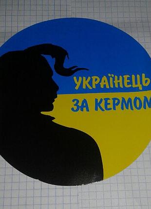 Наклейка українець за кермом