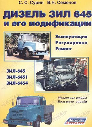 Книга дизель зил 645 и его модификации. руководство по ремонту, эксплуатации, регулировке двигателя