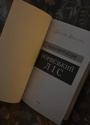 Книга «норвезький ліс» 2