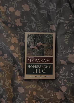 Книга «норвезький ліс»