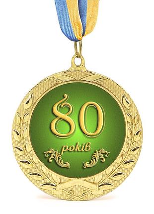 Медаль подарочная 43626 юбилейная 80 років