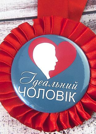 Медаль прикольная 47462 ідеальний чоловік