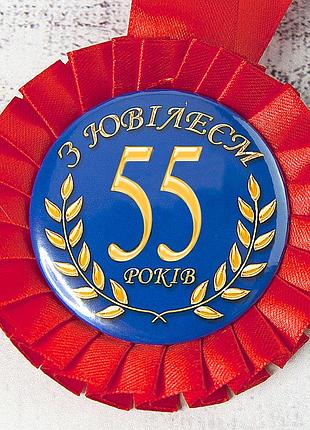 Медаль ювілейна 47552 з ювілеєм 55
