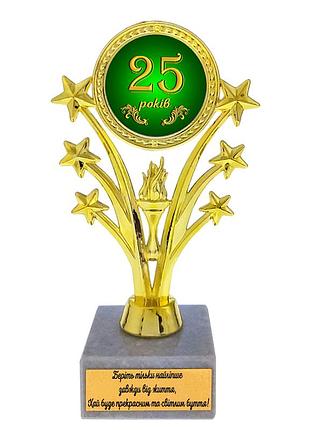 Статуэтка 574061 юбилейная 25 років звездный салют