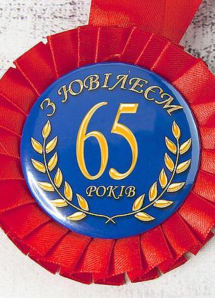 Медаль ювілейна 47556 з ювілеєм 65