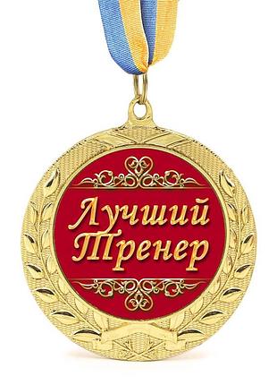 Медаль подарункова 43171 лучший тренер