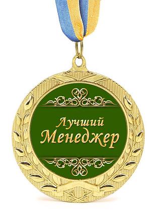Медаль подарункова 43124 лучший менеджер