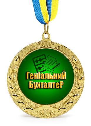 Медаль подарункова 43122 геніальний бухгалтер