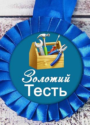 Медаль прикольная 47422 золотий тесть