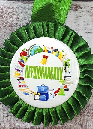 Медаль прикольная 47161 першокласник