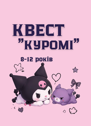 Квест куроми для детей для игры на природе