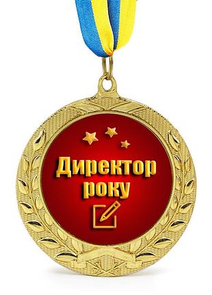 Медаль подарочная 43155 директор року