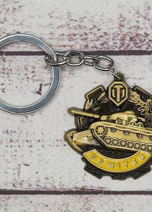 Брелок бкиw 2016 world of tanks (бронзовый)
